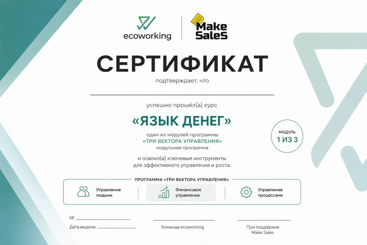 Сертификат о прохождении курса «Язык денег», ecoworking и MakeSales